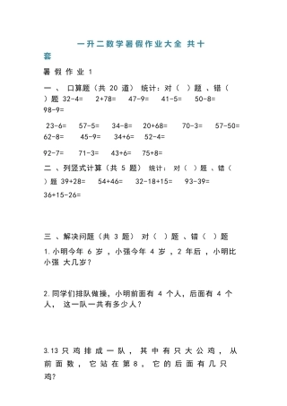小学一年级升二年级暑假数学作业- 共十套