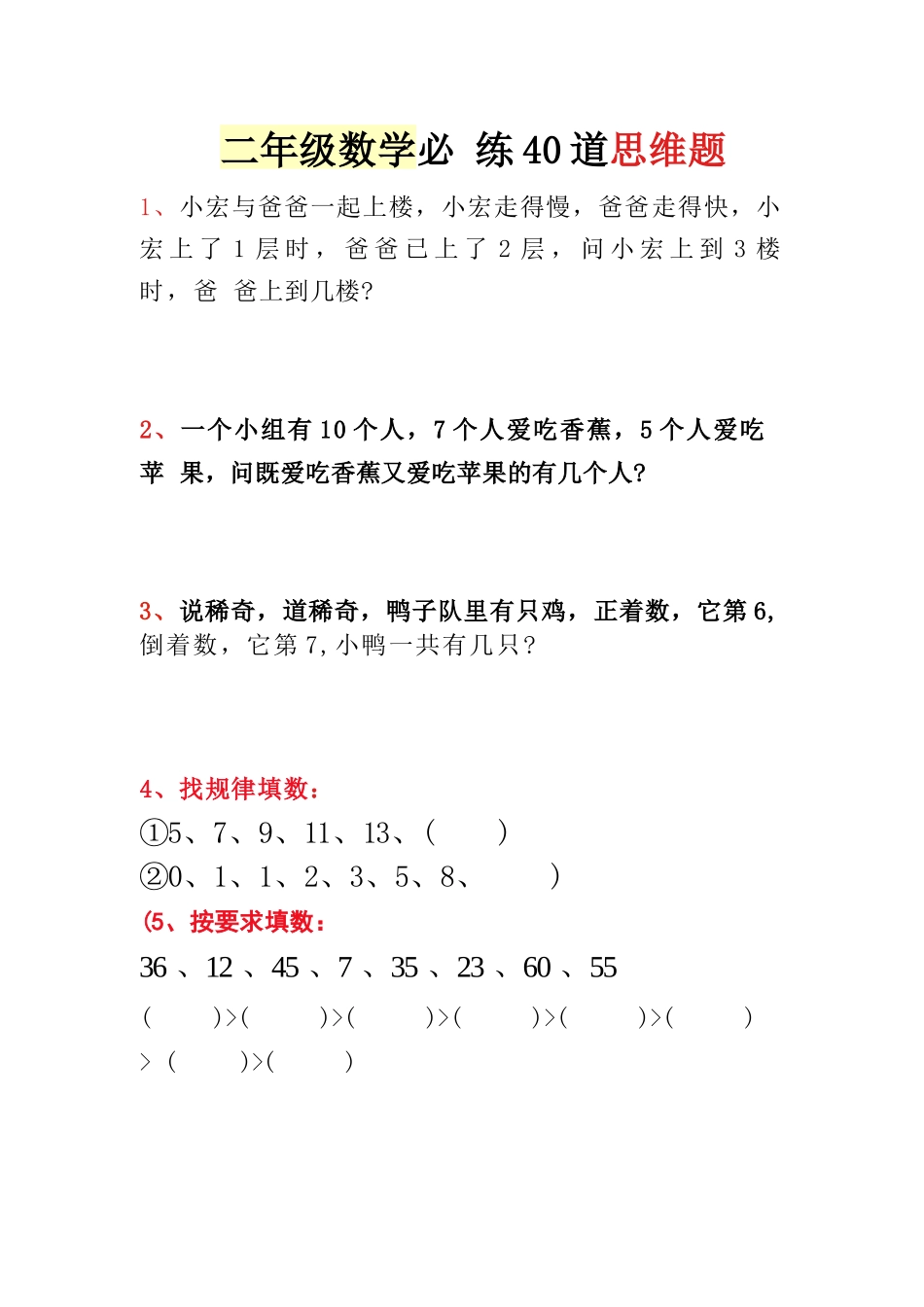 小学一年级升二年级暑假数学作业-40道思维题（附答案解析）_第1页