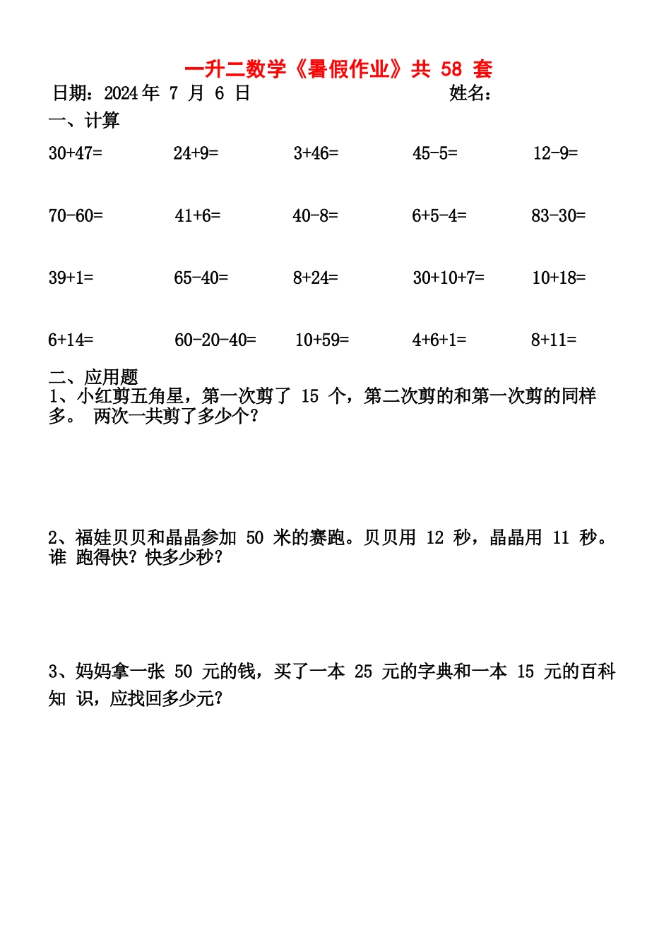 小学一年级升二年级暑假数学作业-58套计算（通用）_第2页