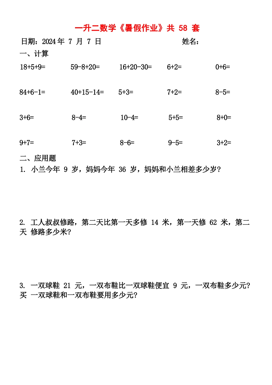 小学一年级升二年级暑假数学作业-58套计算（通用）_第3页