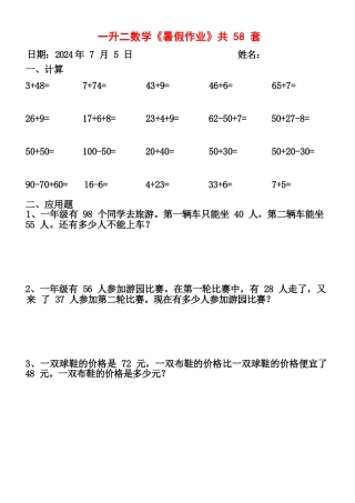 小学一年级升二年级暑假数学作业-58套计算（通用）