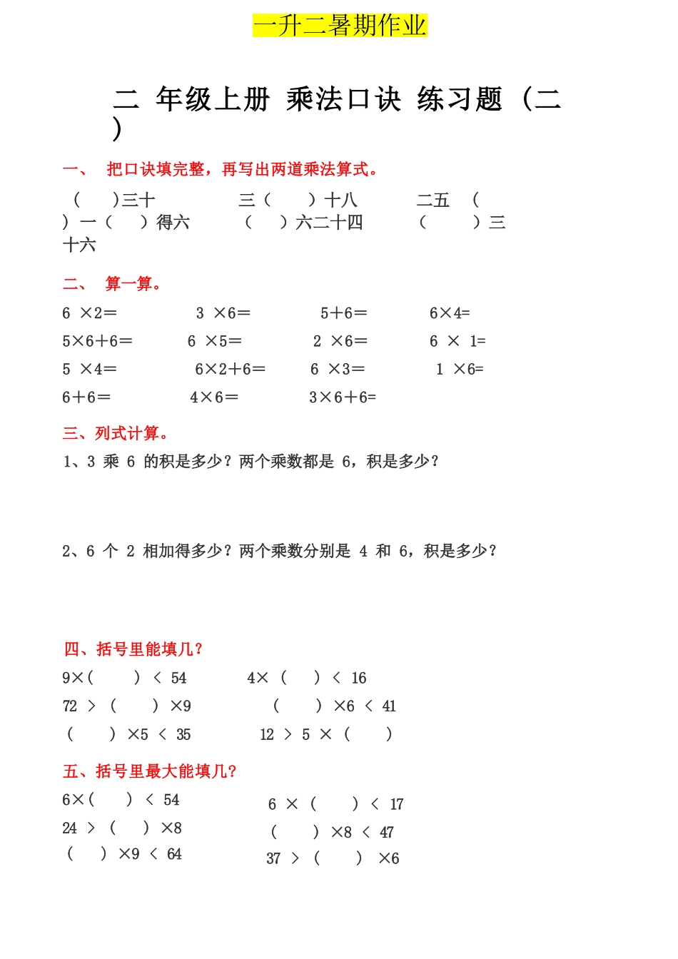 小学一年级升二年级暑假数学作业-乘法口诀练习题_第2页