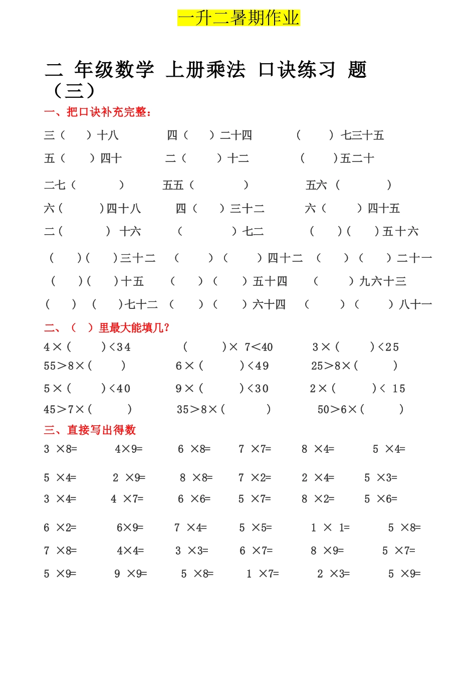 小学一年级升二年级暑假数学作业-乘法口诀练习题_第3页
