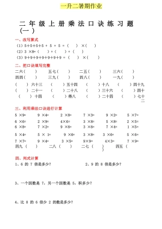 小学一年级升二年级暑假数学作业-乘法口诀练习题