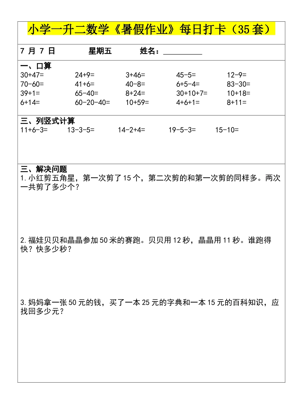 小学一年级升二年级暑假数学作业-每日打卡（35套）_第2页