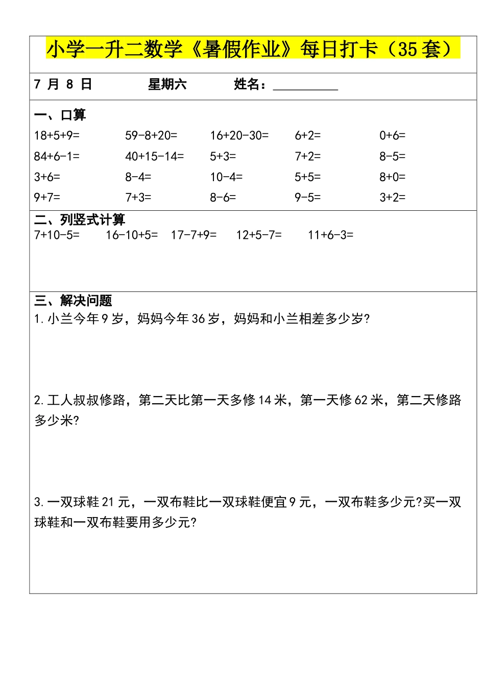 小学一年级升二年级暑假数学作业-每日打卡（35套）_第3页