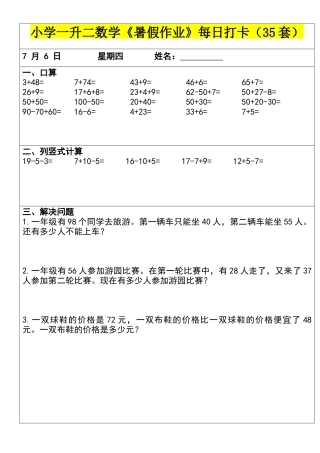 小学一年级升二年级暑假数学作业-每日打卡（35套）
