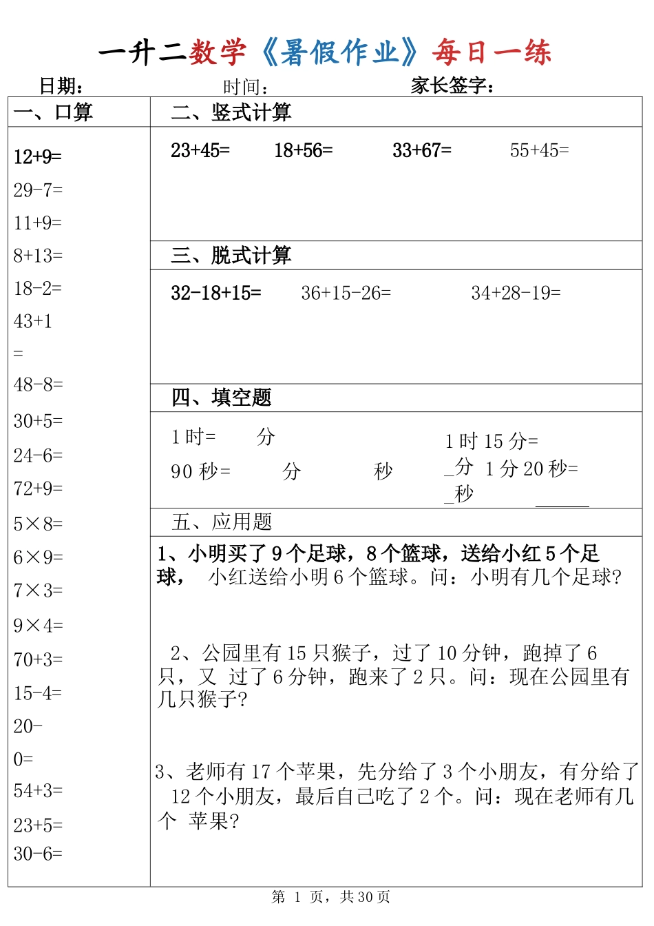 小学一年级升二年级暑假数学作业-每日一练30天（口算竖式脱式填空应用题）_第1页