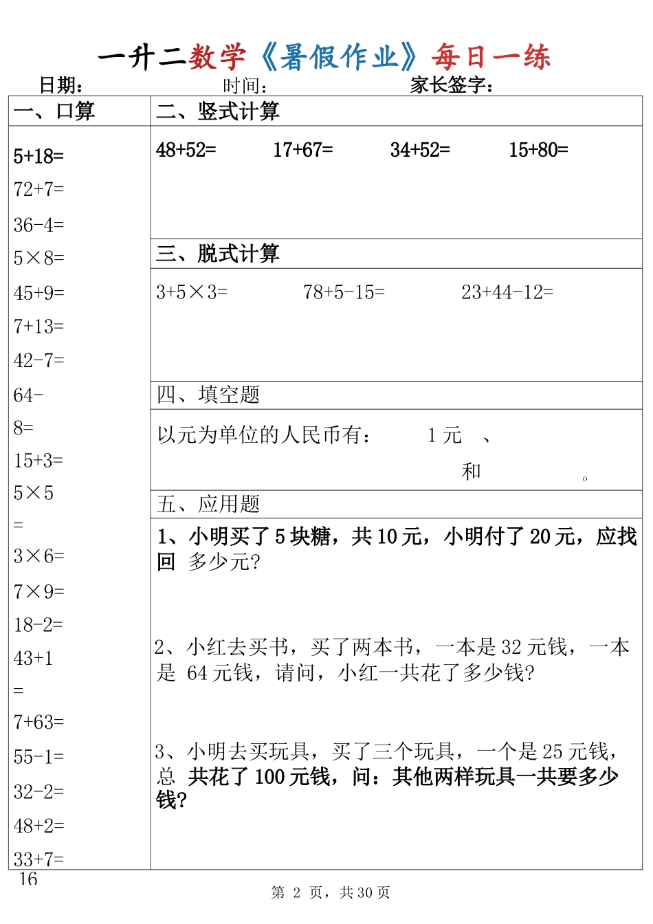 小学一年级升二年级暑假数学作业-每日一练30天（口算竖式脱式填空应用题）_第2页