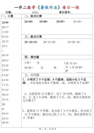 小学一年级升二年级暑假数学作业-每日一练30天（口算竖式脱式填空应用题）