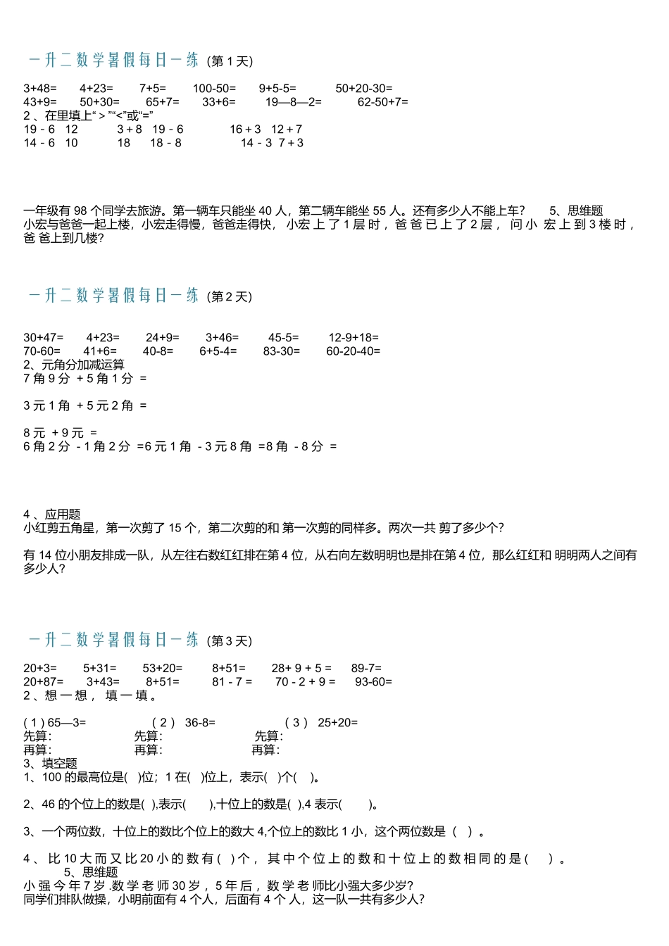小学一年级升二年级暑假数学作业-每日一练-30天_第1页