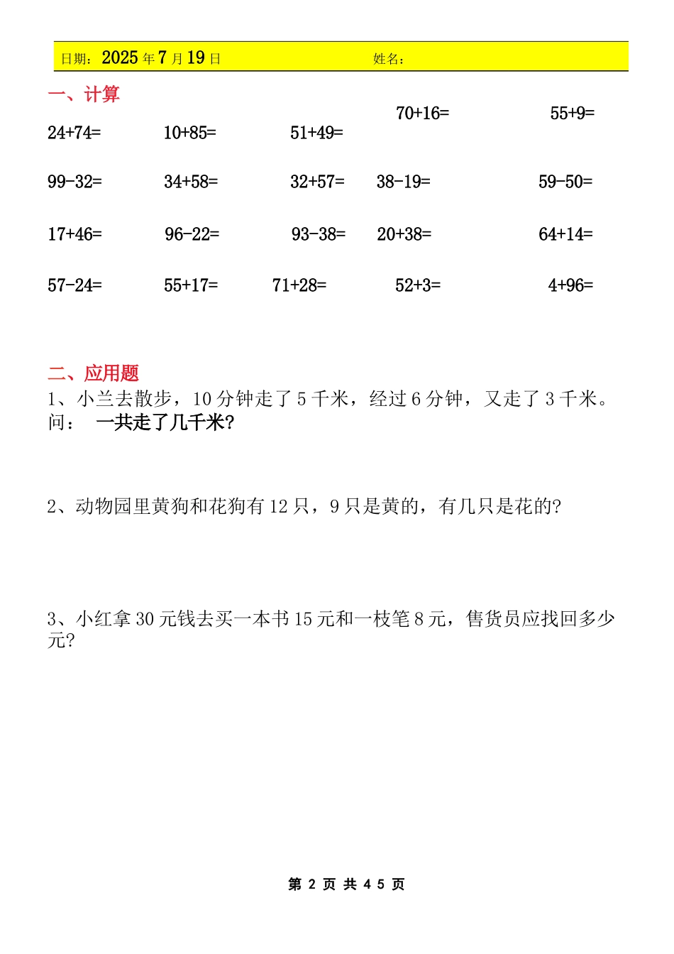 小学一年级升二年级暑假数学作业-全套（45天计划）_第2页