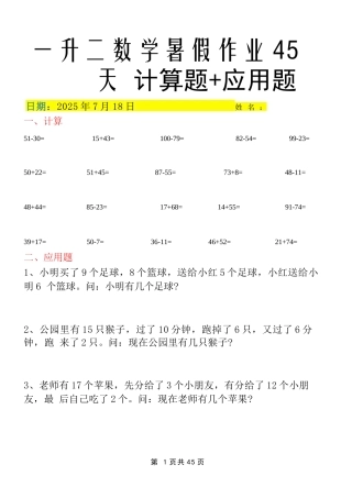 小学一年级升二年级暑假数学作业-全套（45天计划）