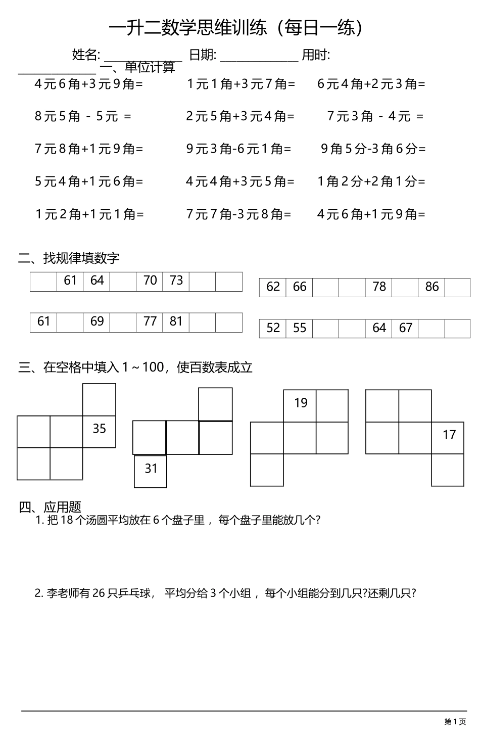小学一年级升二年级暑假数学作业-思维训练（每日一练）_第1页
