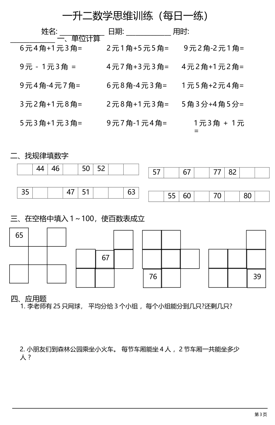 小学一年级升二年级暑假数学作业-思维训练（每日一练）_第3页