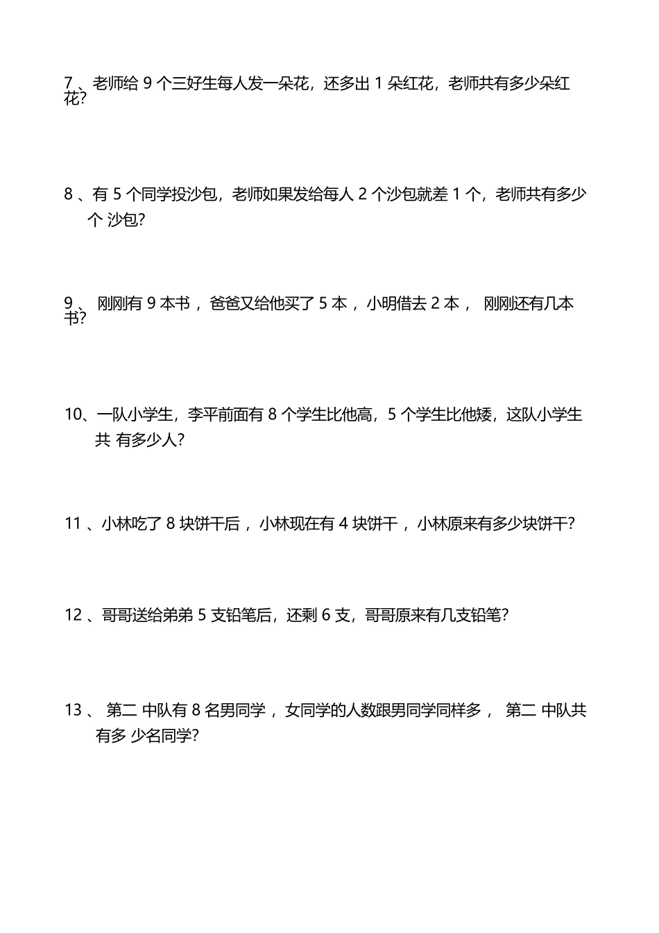 小学一年级升二年级暑假数学作业-思维应用题训练50题（附答案）_第2页