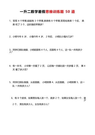 小学一年级升二年级暑假数学作业-思维应用题训练50题（附答案）