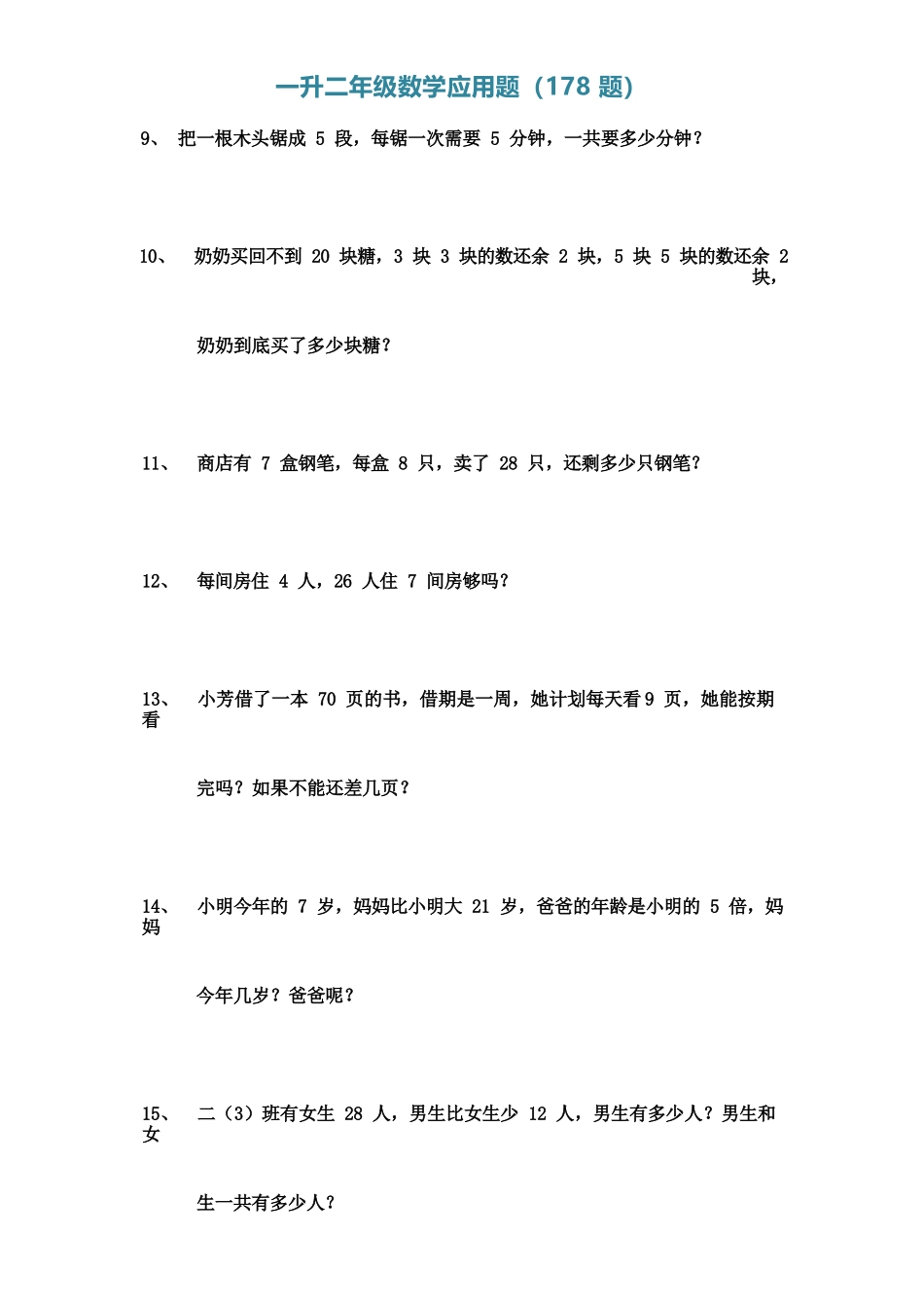 小学一年级升二年级暑假数学作业-应用题（178题）（附答案）_第2页