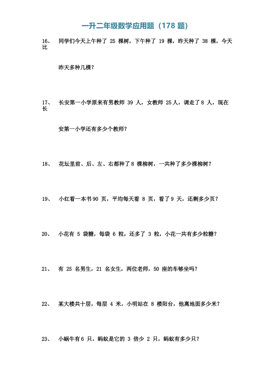 小学一年级升二年级暑假数学作业-应用题（178题）（附答案）_第3页