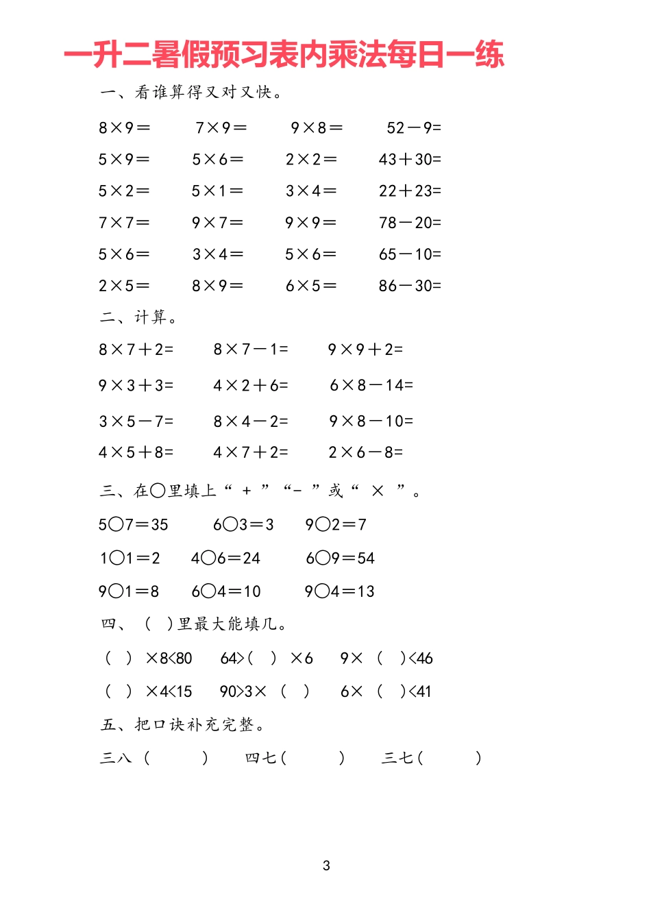 小学一年级升二年级暑假数学作业-预习《表内乘法》每一日练19套_第3页