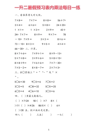 小学一年级升二年级暑假数学作业-预习《表内乘法》每一日练19套