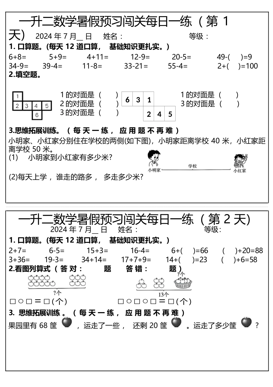 小学一年级升二年级暑假数学作业-预习闯关每日一练_第1页