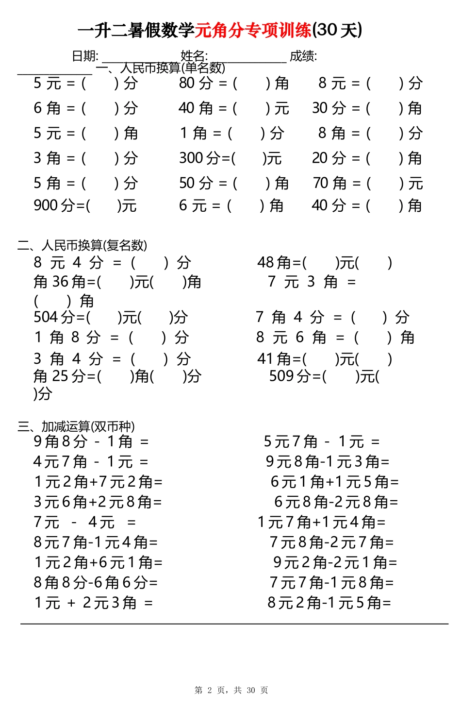 小学一年级升二年级暑假数学作业-元角分专项训练30天（30页）_第2页