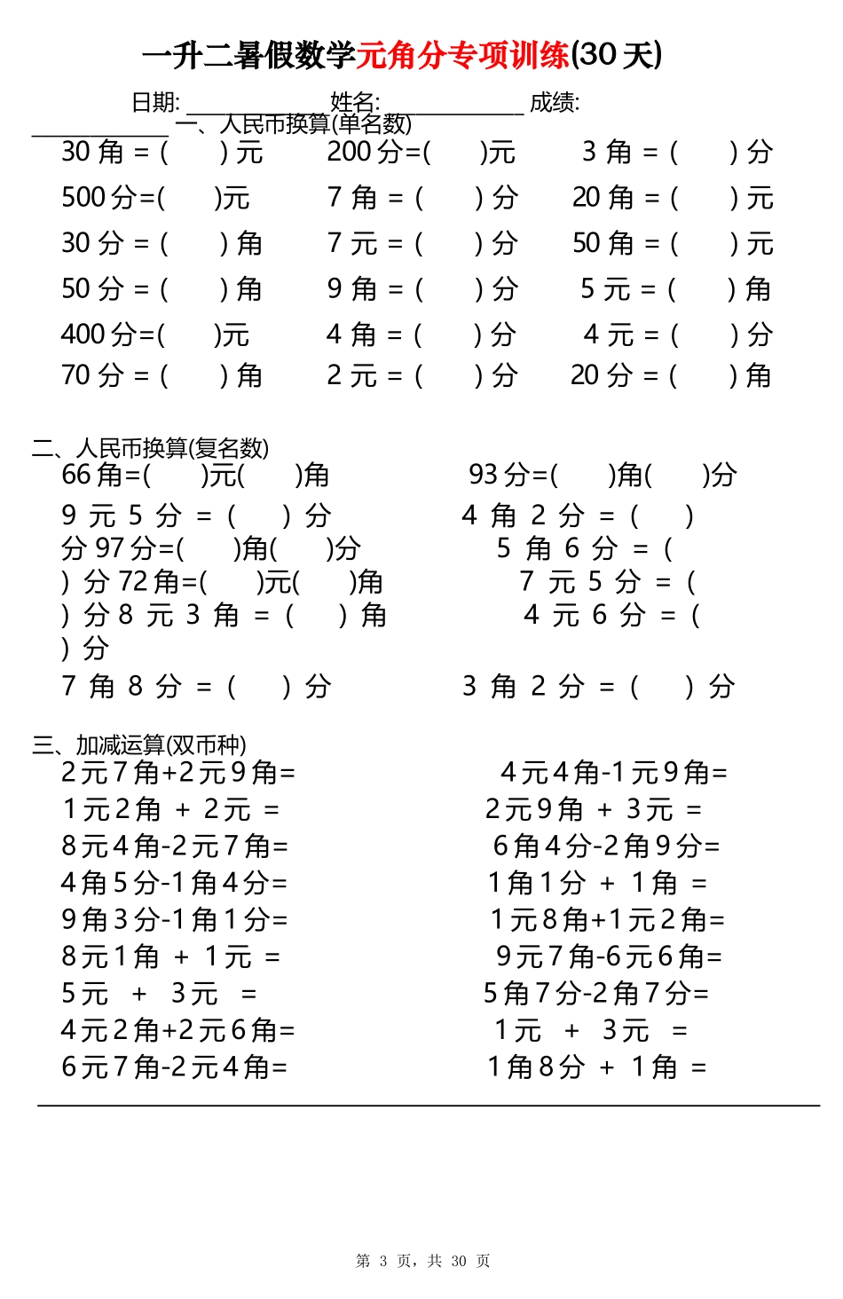 小学一年级升二年级暑假数学作业-元角分专项训练30天（30页）_第3页