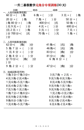 小学一年级升二年级暑假数学作业-元角分专项训练30天（30页）