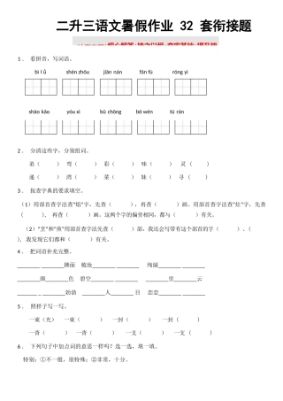 小学二年级升三年级语文暑假衔接作业（共32天附答案）
