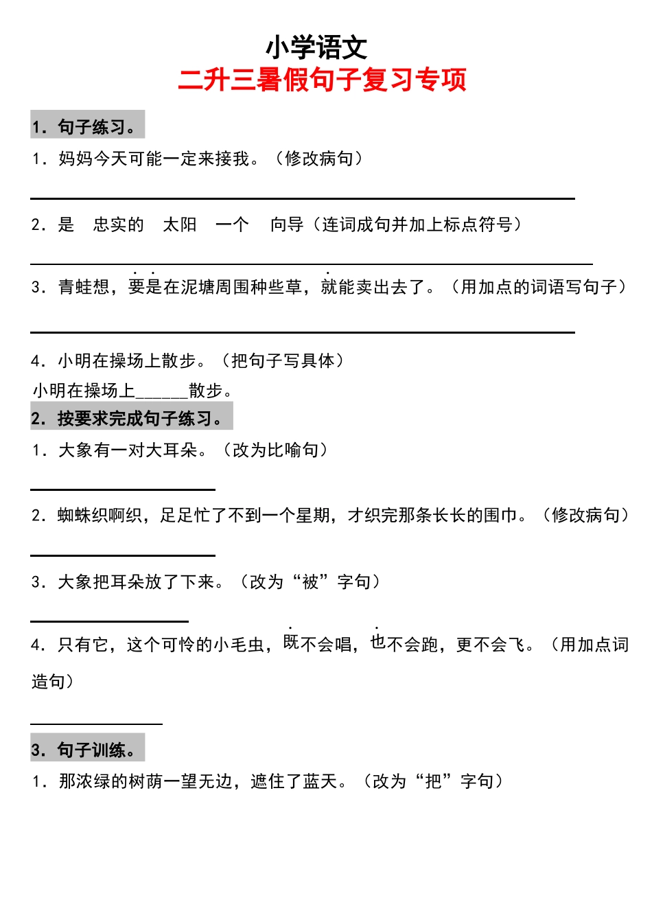 小学二年级升三年级语文暑假作业-句子复习专项(附答案)_第1页