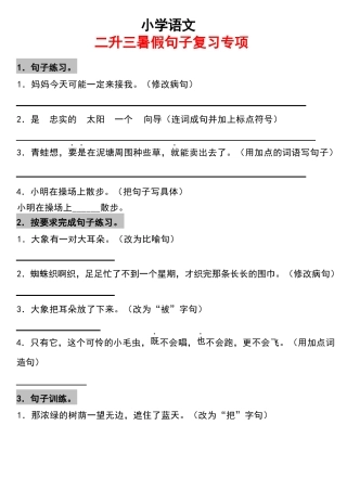 小学二年级升三年级语文暑假作业-句子复习专项(附答案)