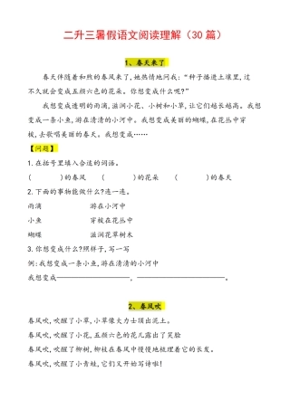 小学二年级升三年级语文暑假作业-阅读理解（30篇）