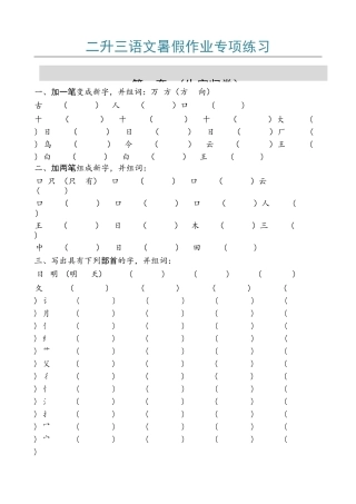 小学二年级升三年级语文暑假作业专项练习