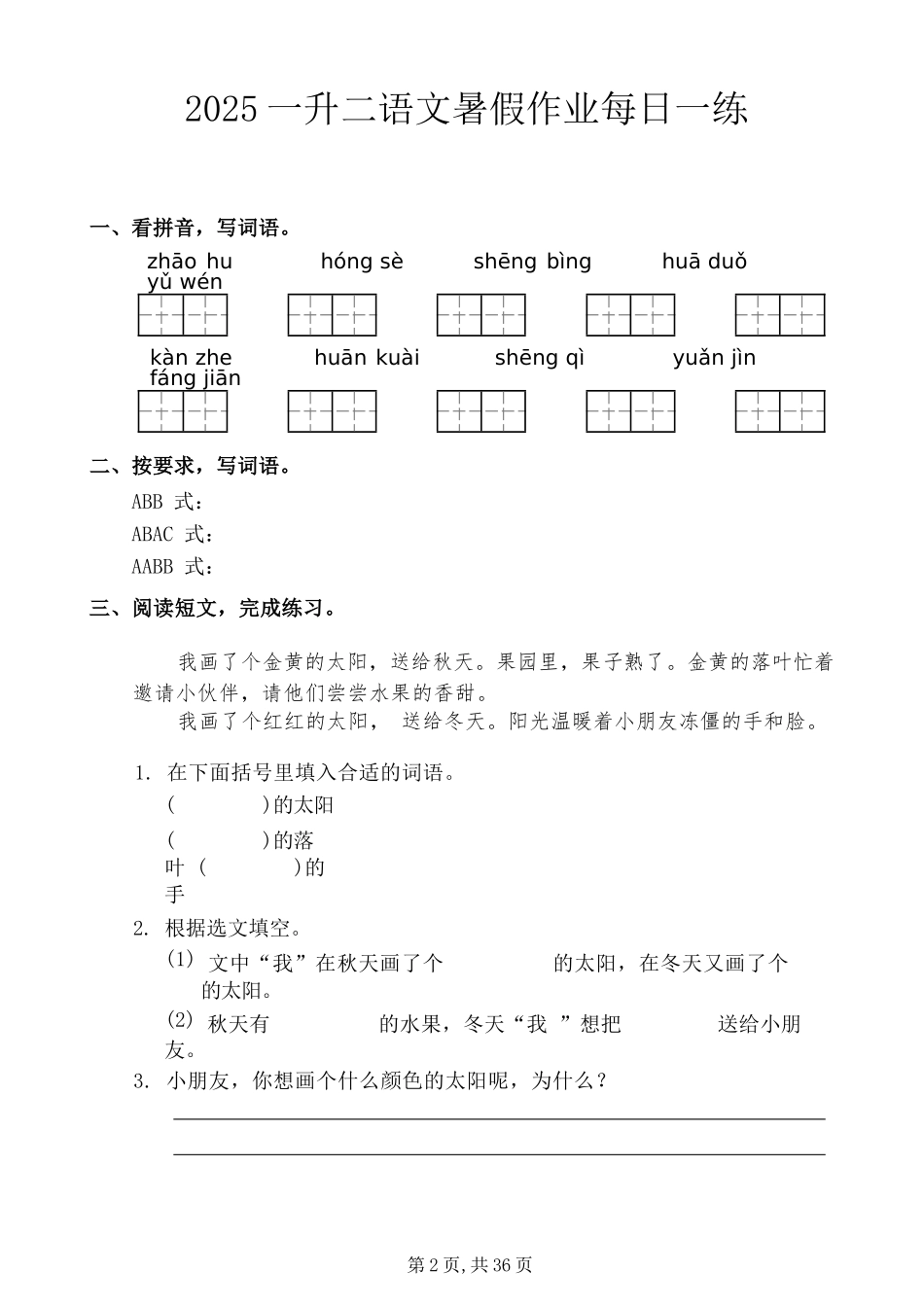 小学一年级升二年级暑假语文作业-每日一练_第2页