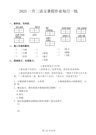 小学一年级升二年级暑假语文作业-每日一练
