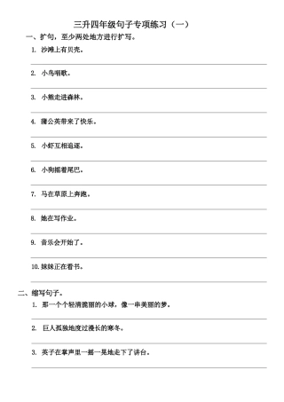 部编版三年级升四年级暑假语文作业-衔接句子专项练习（两套）