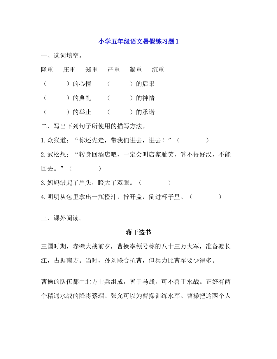 小学五年级语文暑假练习题带答案（4套）_第1页