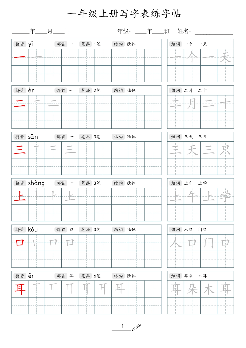 小学生一二三四五六年级上下册语文同步生字写字表字帖-1年级上册_第1页