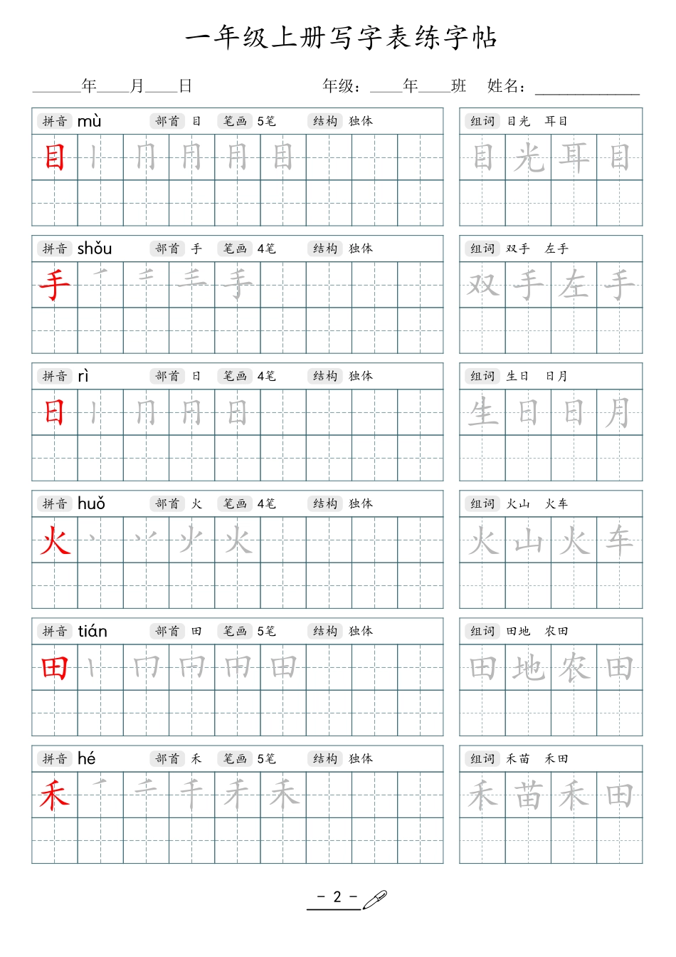小学生一二三四五六年级上下册语文同步生字写字表字帖-1年级上册_第2页