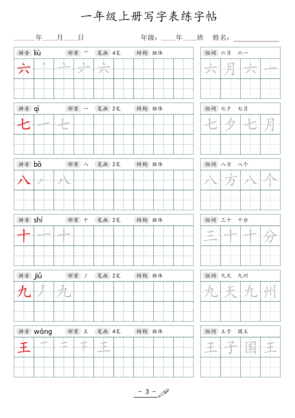 小学生一二三四五六年级上下册语文同步生字写字表字帖-1年级上册_第3页
