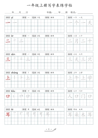 小学生一二三四五六年级上下册语文同步生字写字表字帖-1年级上册