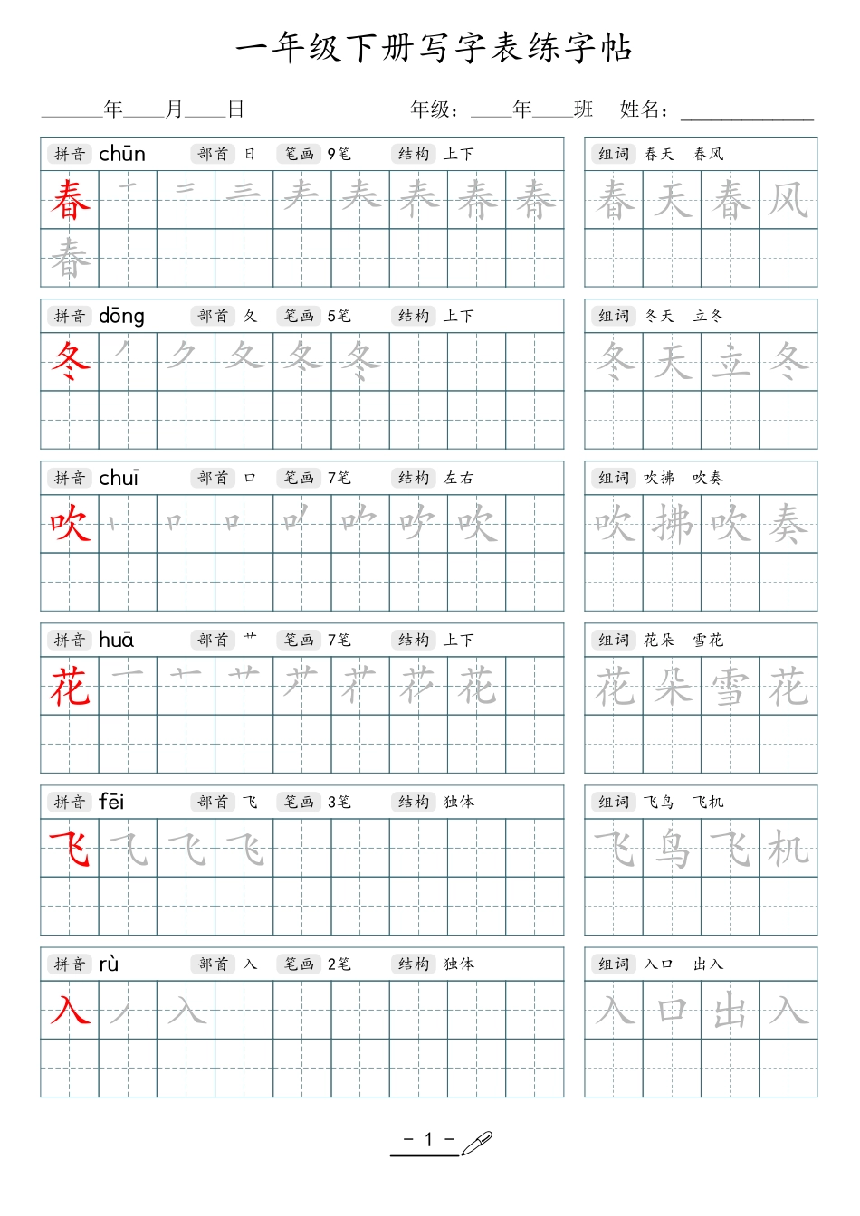 小学生一二三四五六年级上下册语文同步生字写字表字帖-1年级下册_第1页