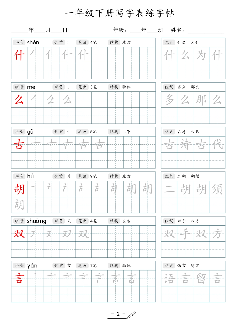 小学生一二三四五六年级上下册语文同步生字写字表字帖-1年级下册_第2页