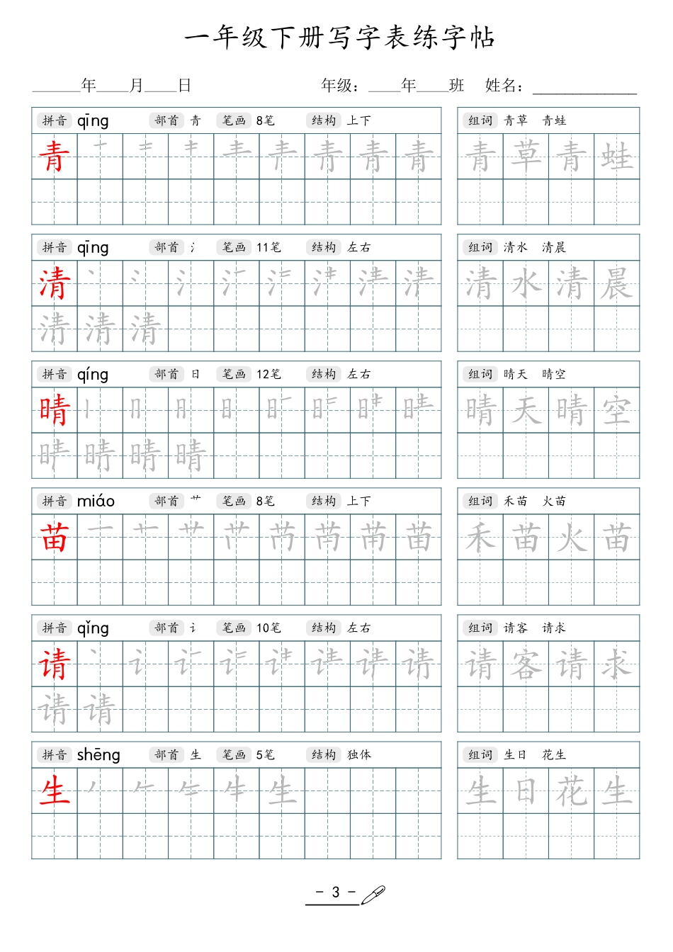 小学生一二三四五六年级上下册语文同步生字写字表字帖-1年级下册_第3页