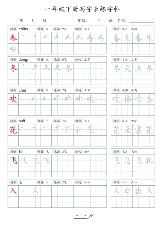 小学生一二三四五六年级上下册语文同步生字写字表字帖-1年级下册