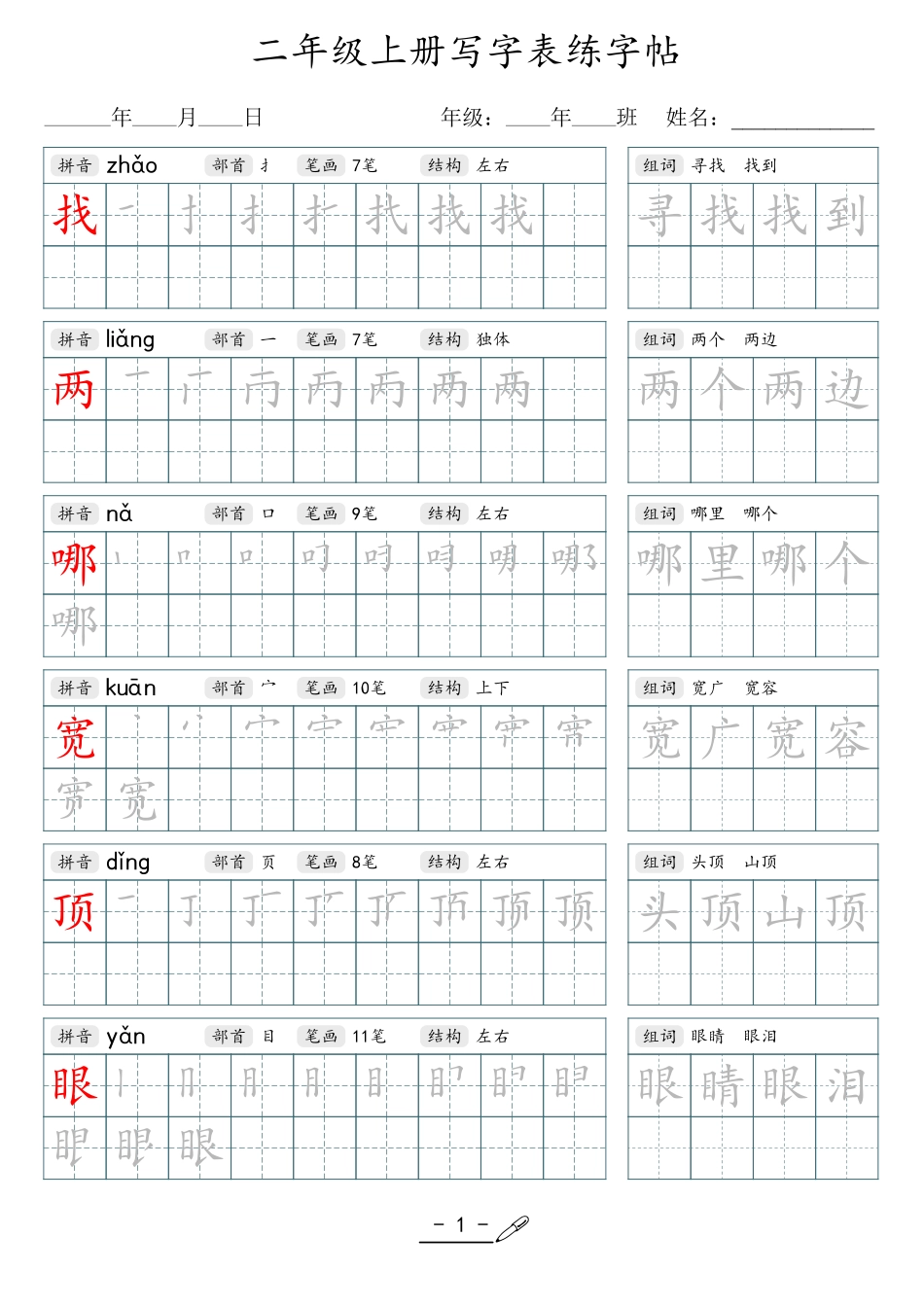 小学生一二三四五六年级上下册语文同步生字写字表字帖-2年级上册_第1页