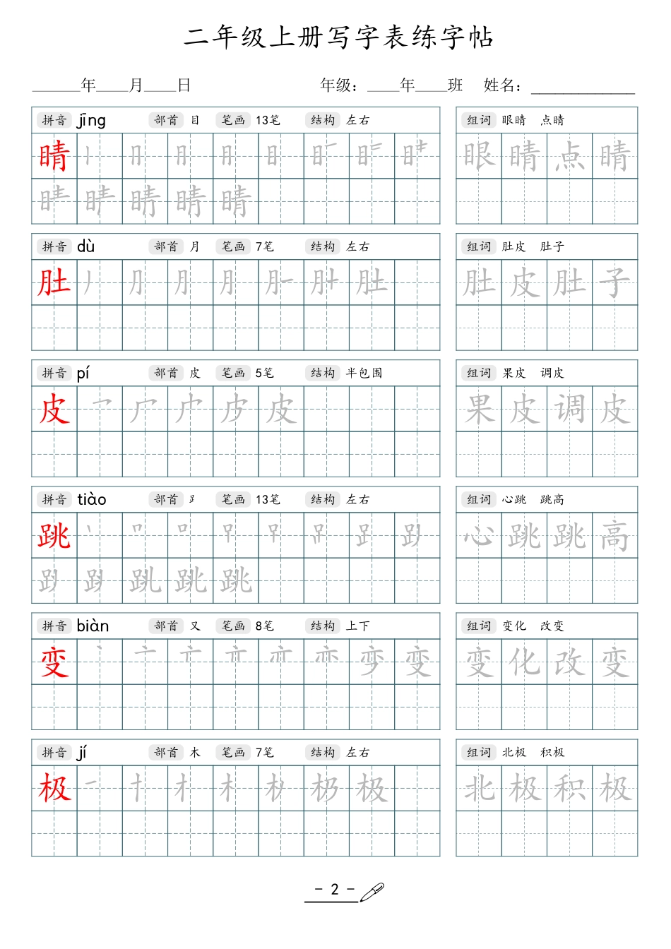 小学生一二三四五六年级上下册语文同步生字写字表字帖-2年级上册_第2页