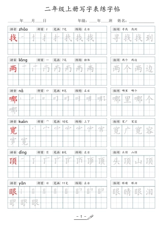 小学生一二三四五六年级上下册语文同步生字写字表字帖-2年级上册
