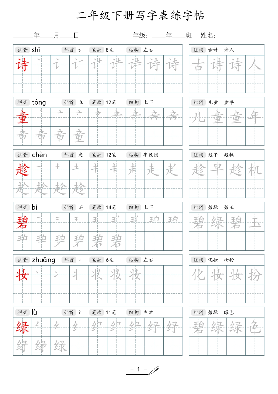 小学生一二三四五六年级上下册语文同步生字写字表字帖-2年级下册_第1页
